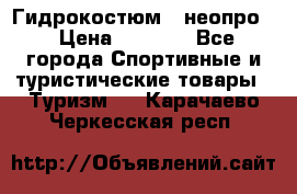 Гидрокостюм  (неопро) › Цена ­ 1 800 - Все города Спортивные и туристические товары » Туризм   . Карачаево-Черкесская респ.